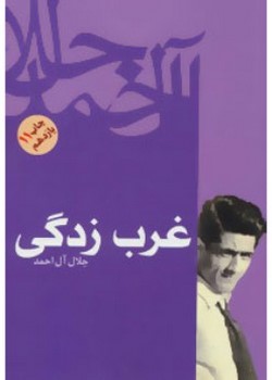 غربزدگی